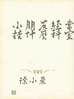 小朋友经常尿床挂什么科室