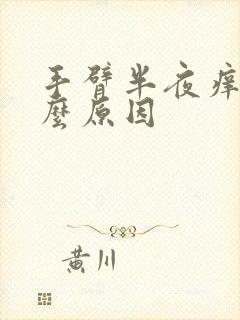 手臂半夜痒是什么原因