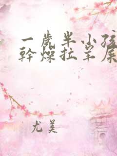 一岁半小孩大便干燥拉羊屎蛋怎么办