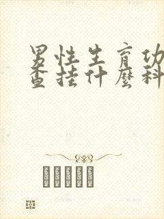 男性生育功能检查挂什么科