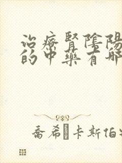 治疗肾阴阳两虚的中药有哪些