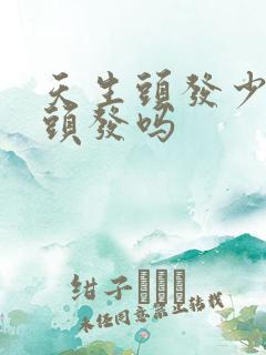 天生头发少能植头发吗