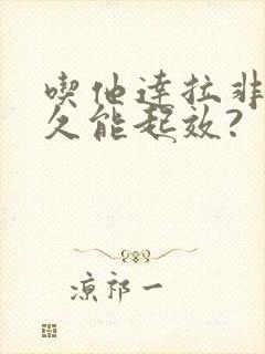 吃他达拉非片多久能起效?