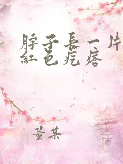 脖子长一片凸起红色疙瘩