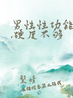 男性性功能下降,硬度不够