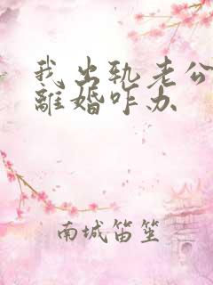 我出轨老公坚持离婚咋办