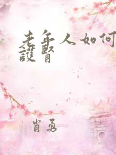 老年人如何养肾护肾