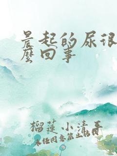 晨起的尿很黄怎么回事