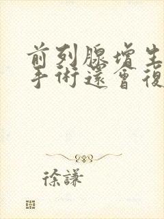 前列腺增生做了手术还会复发吗