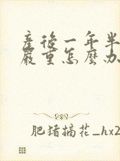 产后一年半掉发严重怎么办