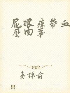 屁眼痒带血是怎么回事