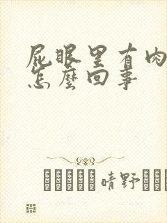 屁眼里有肉球是怎么回事