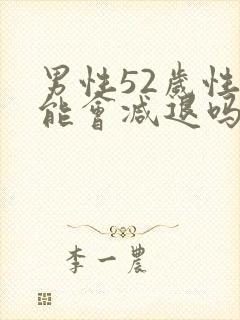 男性52岁性功能会减退吗