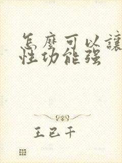 怎么可以让男人性功能强