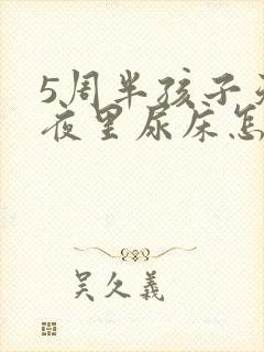 5周半孩子天天夜里尿床怎么回事