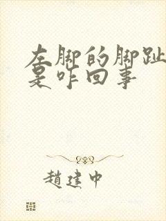 左脚的脚趾头疼是咋回事