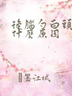 后脑勺白头发多什么原因