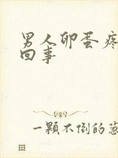 男人卵蛋疼怎么回事