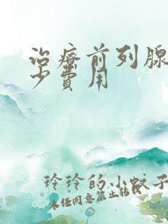 治疗前列腺花多少费用