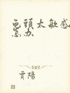 龟头太敏感早射怎办