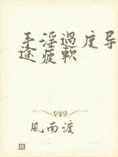 手淫过度导致中途疲软