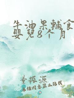 牛油果辅食做法婴儿8个月