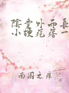 阴囊外面长了个小硬疙瘩一按就疼