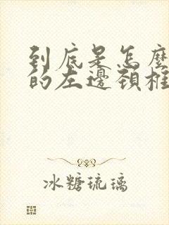 到底是怎么引起的左边颈椎疼