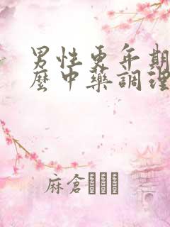 男性更年期吃什么中药调理