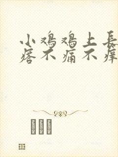 小鸡鸡上长个疙瘩不痛不痒