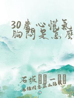 30岁心慌气短胸闷是怎么回事