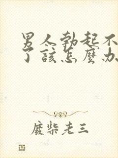 男人勃起不坚硬了该怎么办