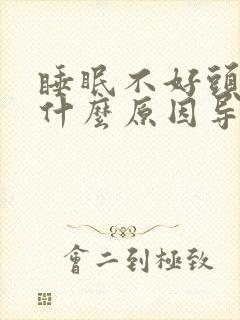 睡眠不好头疼是什么原因导致的