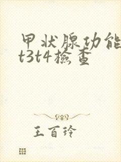 甲状腺功能低下t3t4检查