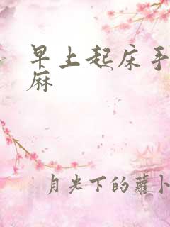 早上起床手麻脚麻