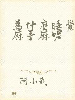 为什么睡觉胳膊麻手麻呢