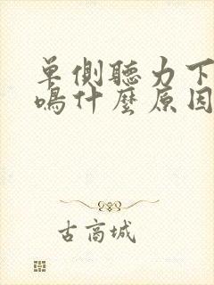 单侧听力下降耳鸣什么原因