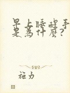 早上睡醒手僵硬是为什么?