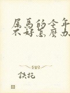 属马的今年运气不好怎么办