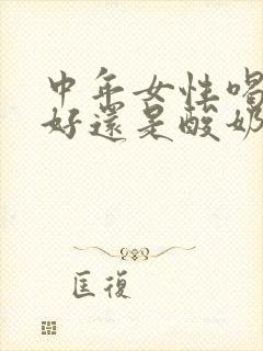 中年女性喝牛奶好还是酸奶好