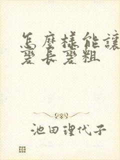 怎么样能让男性变长变粗