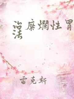 治糜烂性胃炎办法