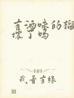 有酒味的榴莲是坏了吗