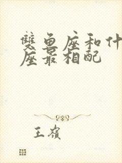 双鱼座和什么星座最相配