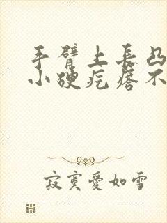 手臂上长凸起的小硬疙瘩不痛不痒