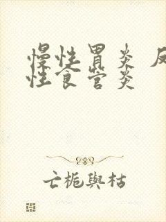 慢性胃炎 反流性食管炎