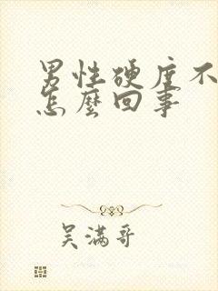 男性硬度不够是怎么回事