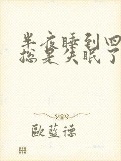 半夜睡到四点就总是失眠了怎么回事呢