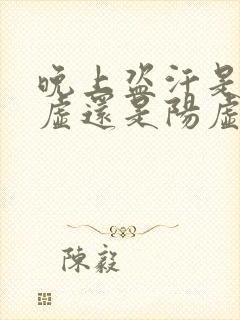 晚上盗汗是肾阴虚还是阳虚吃什么药好