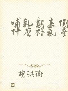 哺乳期来例假喝什么补气养血